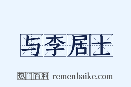 与李居士是什么意思的图片
